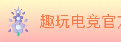 趣玩电竞官方网站 logo